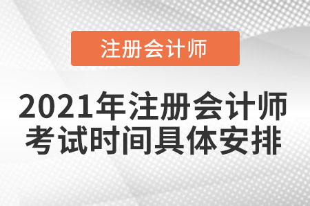 2021年注冊會計師考試時間具體安排