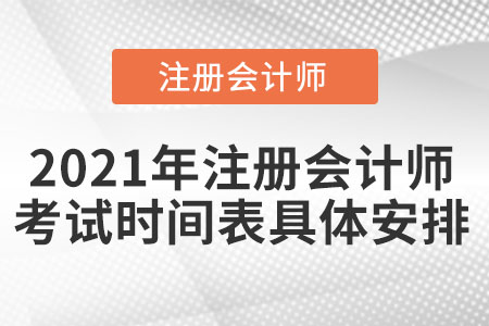 2021年注冊(cè)會(huì)計(jì)師考試時(shí)間表具體安排