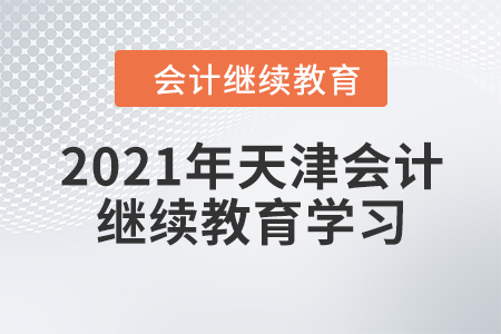 2021年天津會(huì)計(jì)繼續(xù)教育學(xué)習(xí)注意事項(xiàng)