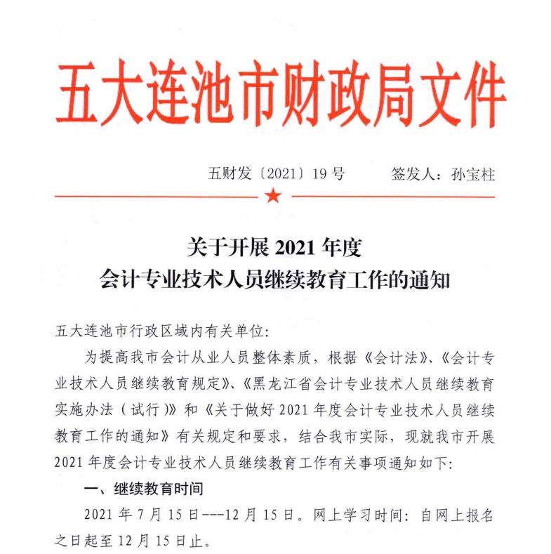 關(guān)于開展2021年度會計專業(yè)技術(shù)人員繼續(xù)教育工作的通知