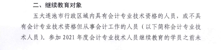 關(guān)于開展2021年度會計專業(yè)技術(shù)人員繼續(xù)教育工作的通知
