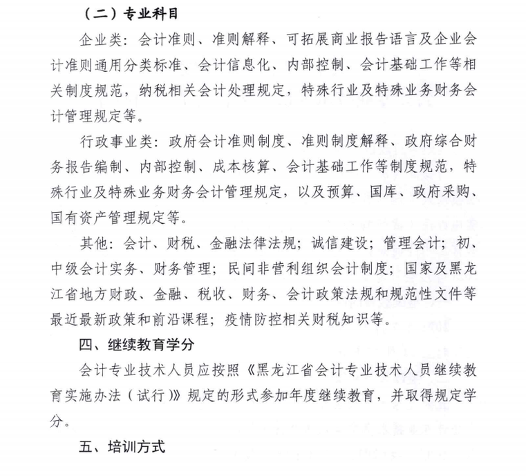 關(guān)于開展2021年度會計專業(yè)技術(shù)人員繼續(xù)教育工作的通知