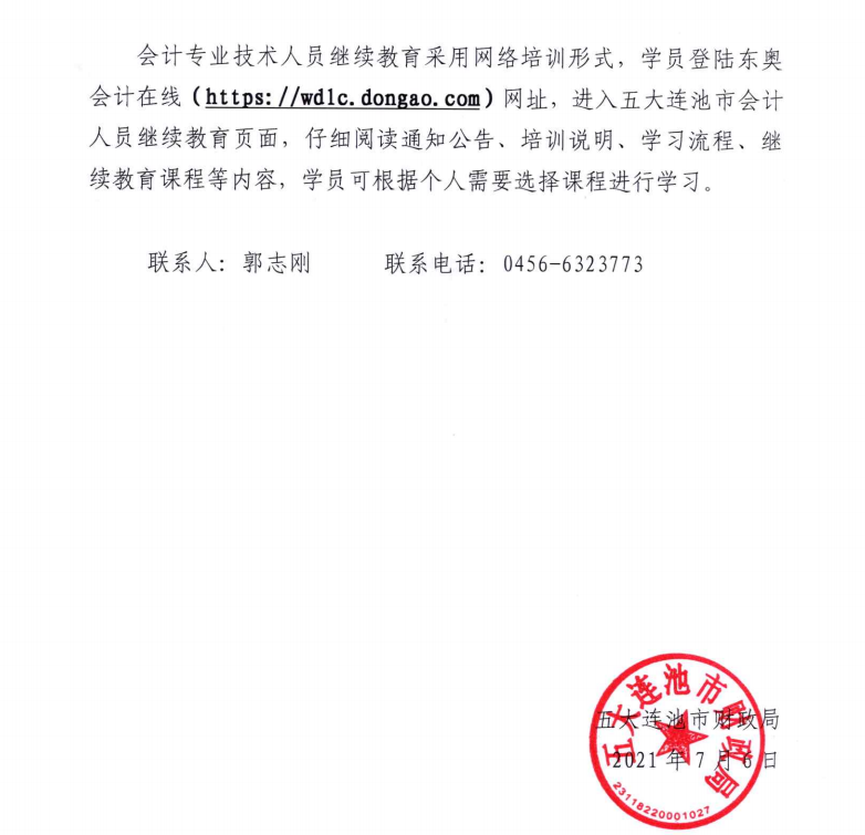 關(guān)于開展2021年度會計專業(yè)技術(shù)人員繼續(xù)教育工作的通知