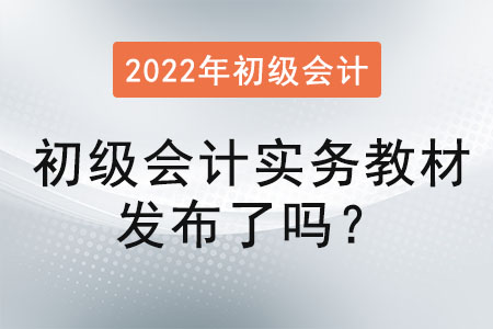 初級會計實務(wù)教材發(fā)布了嗎？