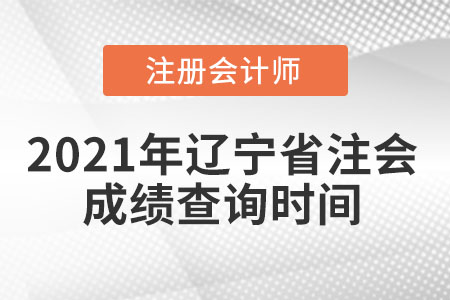 2021年遼寧省營口注會成績查詢時間