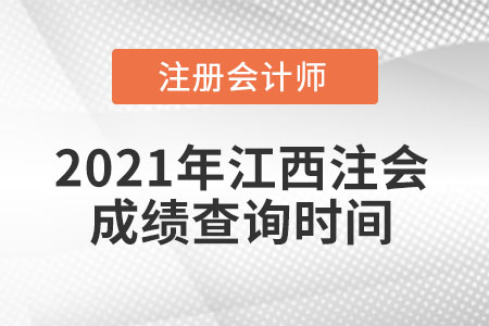 2021年江西省上饒注會(huì)成績(jī)查詢(xún)時(shí)間