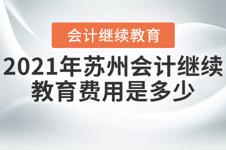 2021年蘇州會(huì)計(jì)繼續(xù)教育費(fèi)用是多少？