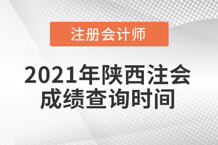 2021年陜西注會(huì)成績(jī)查詢時(shí)間