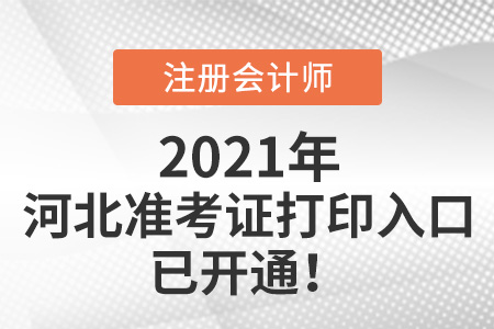 河北省廊坊2021年注會考試準(zhǔn)考證可以打印啦