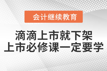 滴滴上市就下架，企業(yè)上市必修課一定要學！