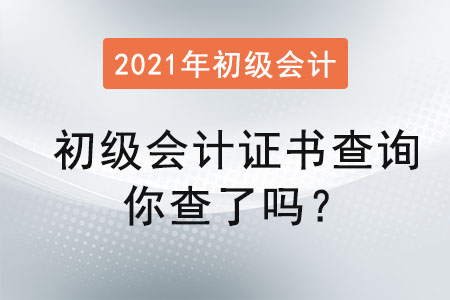 初級(jí)會(huì)計(jì)證書查詢你查了嗎？