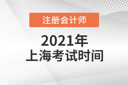 上海市黃浦區(qū)cpa考試時間2021年