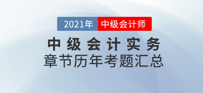 《中級會計實務》各章節(jié)涉及的歷年考試題匯總！速來查看！