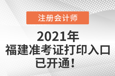 福建省廈門2021年注冊(cè)會(huì)計(jì)師打印準(zhǔn)考證入口已開(kāi)通