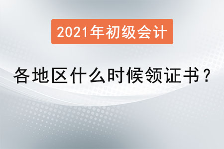 各地區(qū)初級會計什么時候領證書？