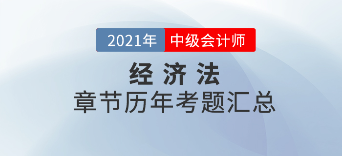 《經(jīng)濟法》各章節(jié)涉及的歷年考試題匯總！速來查看！
