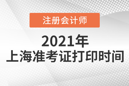上海市靜安區(qū)2021年注冊會(huì)計(jì)師準(zhǔn)考證打印時(shí)間