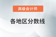 參考山東2020年高級會(huì)計(jì)師考試成績合格標(biāo)準(zhǔn)