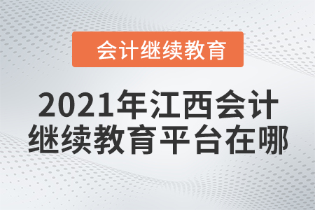 2021年江西會(huì)計(jì)繼續(xù)教育平臺(tái)在哪？