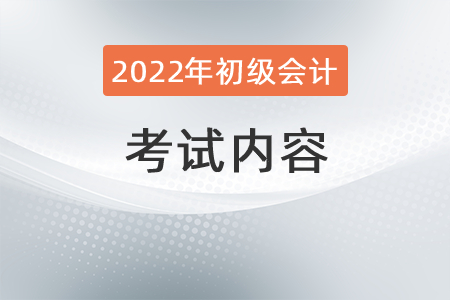 初級會計師考試內(nèi)容有什么？