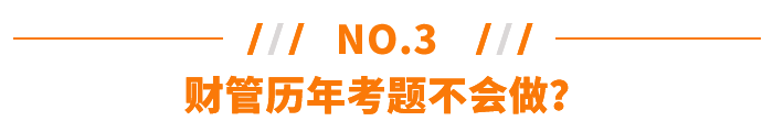 財管歷年考題不會做？