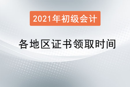 各地區(qū)初級會計證書領(lǐng)取時間