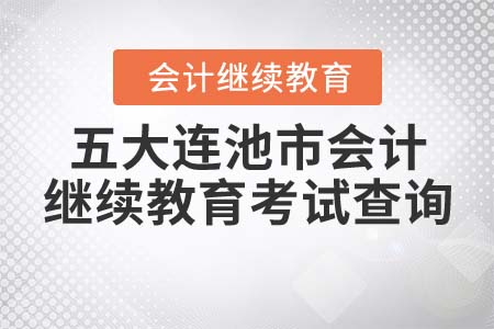 2021年五大連池市會計繼續(xù)教育考試查詢
