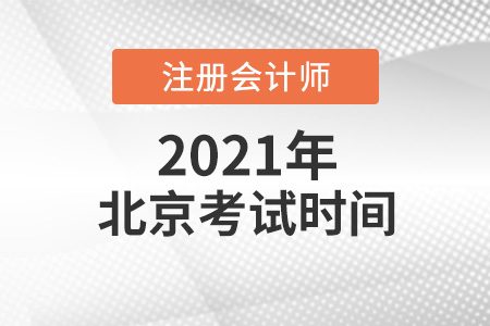 2021年北京市密云縣cpa考試時(shí)間介紹