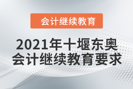 2021年十堰東奧會計繼續(xù)教育要求