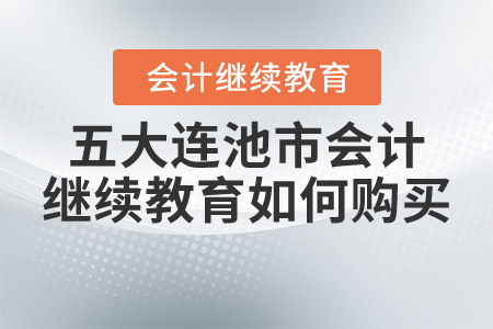 2021年五大連池市會計繼續(xù)教育如何購買？