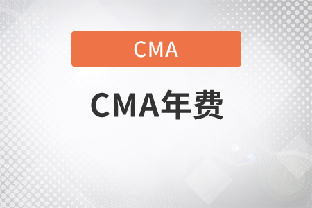 2021年cma考過(guò)以后每年交年費(fèi)嗎