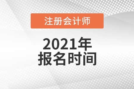 注會報(bào)名時間在幾月