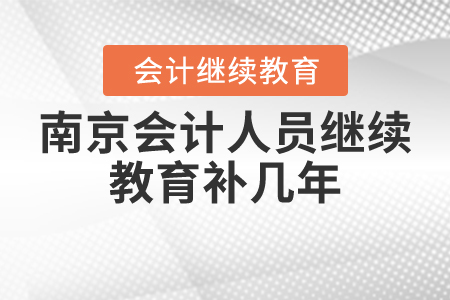南京會計人員繼續(xù)教育補幾年？