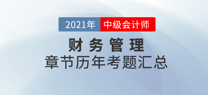 《財(cái)務(wù)管理》各章節(jié)涉及的歷年考試題匯總！速來查看