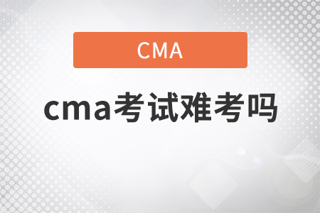 2021年cma考試難考嗎