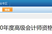 參考遼寧省2020年高級會(huì)計(jì)師考試成績合格標(biāo)準(zhǔn)