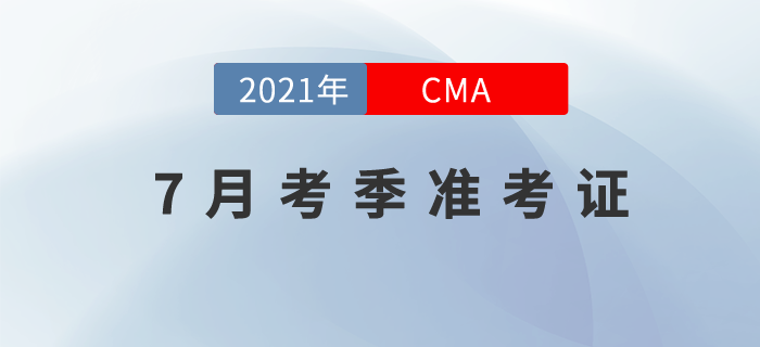 7月24日CMA中文考試準考證下載地址及注意事項