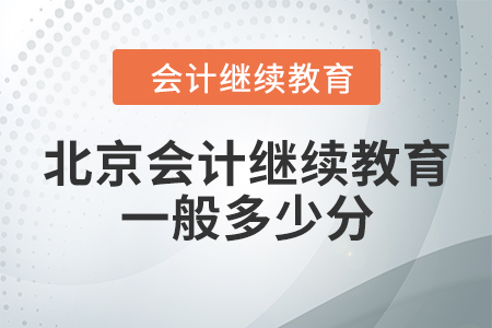 北京會(huì)計(jì)繼續(xù)教育一般多少分？