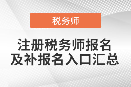 各省份注冊稅務師報名及補報名入口匯總