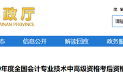 參考海南2020年高級會(huì)計(jì)師考試成績合格標(biāo)準(zhǔn)