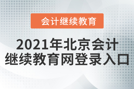 2021年北京會(huì)計(jì)繼續(xù)教育網(wǎng)登錄入口