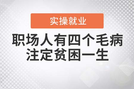職場(chǎng)人有三個(gè)毛病，注定貧困一生