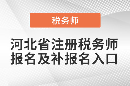 河北省滄州注冊稅務師報名及補報名入口