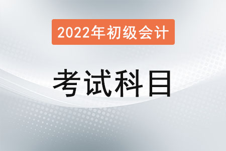2022年初級會計(jì)職稱考試科目