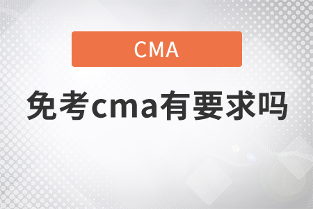 2021年免考cma有要求嗎