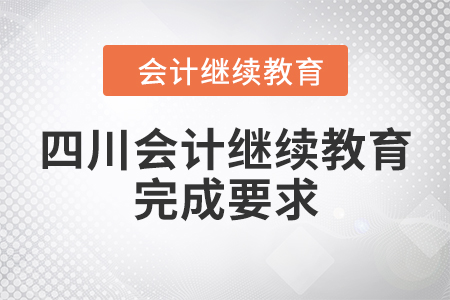 四川會(huì)計(jì)繼續(xù)教育完成要求