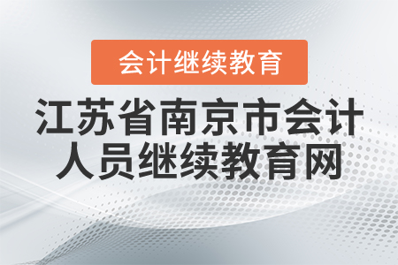 江蘇省南京市會計人員繼續(xù)教育網(wǎng)