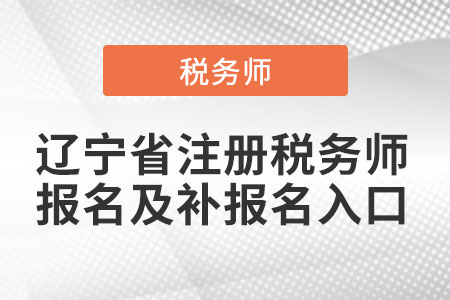 遼寧省注冊稅務(wù)師報名及補(bǔ)報名入口