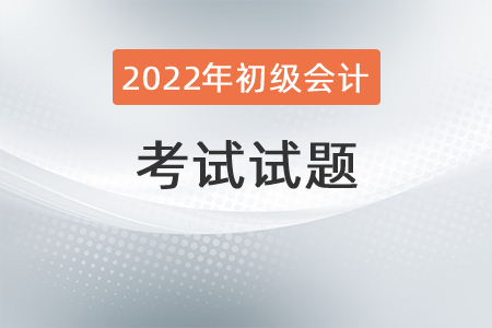2022年初級會計師考試題型有哪些？