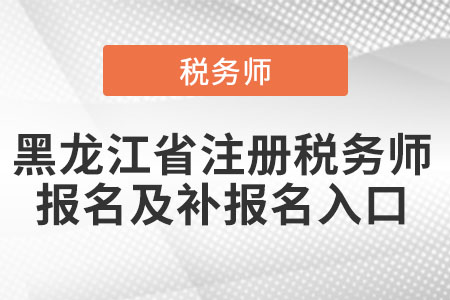 黑龍江省綏化注冊稅務(wù)師報名及補報名入口